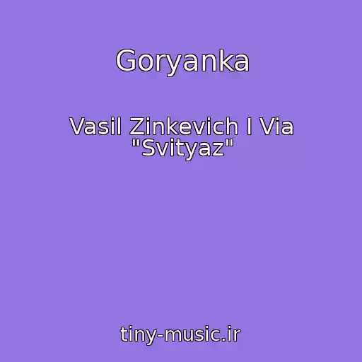 کاور آهنگ Goryanka از Vasil Zinkevich I Via "Svityaz"