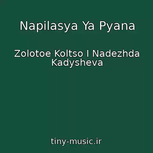 کاور آهنگ Napilasya Ya Pyana از Zolotoe Koltso I Nadezhda Kadysheva