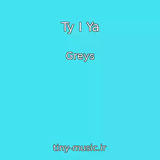 کاور آهنگ Ty I Ya از Greys
