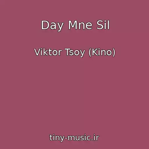 کاور آهنگ Day Mne Sil از Viktor Tsoy (Kino)