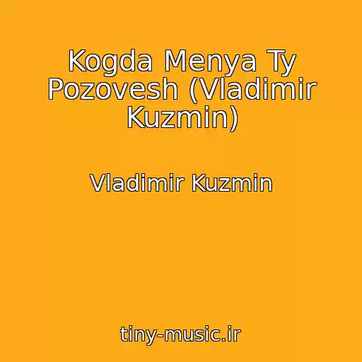 کاور آهنگ Kogda Menya Ty Pozovesh (Vladimir Kuzmin) از Vladimir Kuzmin