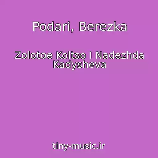 کاور آهنگ Podari, Berezka از Zolotoe Koltso I Nadezhda Kadysheva