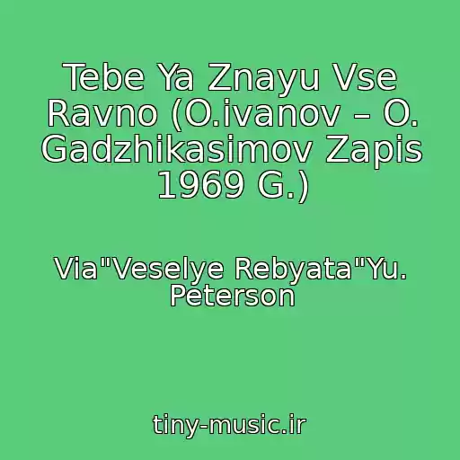 کاور آهنگ Tebe Ya Znayu Vse Ravno (O.ivanov – O. Gadzhikasimov Zapis 1969 G.) از Via"Veselye Rebyata"Yu. Peterson