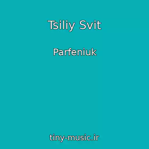کاور آهنگ Tsіliy Svіt از Parfeniuk
