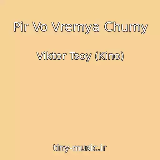 کاور آهنگ Pir Vo Vremya Chumy از Viktor Tsoy (Kino)