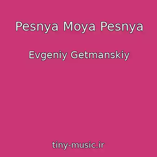 کاور آهنگ Pesnya Moya Pesnya از Evgeniy Getmanskiy