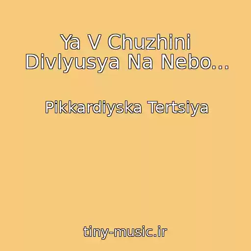 کاور آهنگ Ya V Chuzhinі Divlyusya Na Nebo... از Pіkkardіyska Tertsіya