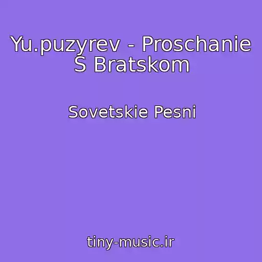 کاور آهنگ Yu.puzyrev - Proschanie S Bratskom از Sovetskie Pesni