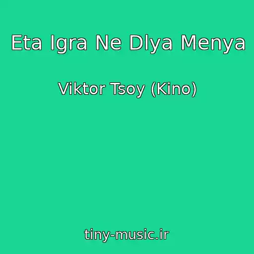 کاور آهنگ Eta Igra Ne Dlya Menya از Viktor Tsoy (Kino)