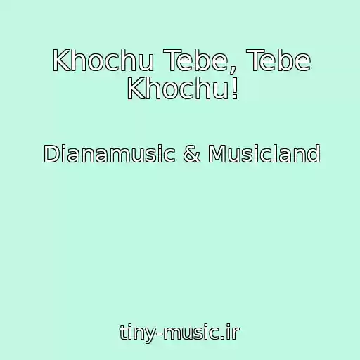 کاور آهنگ Khochu Tebe, Tebe Khochu! از Dianamusic & Musicland