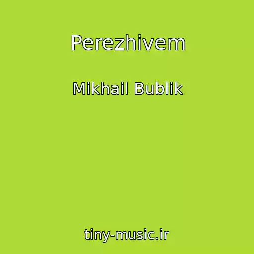 کاور آهنگ Perezhivem از Mikhail Bublik