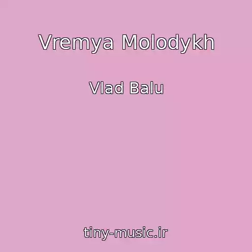 کاور آهنگ Vremya Molodykh از Vlad Balu