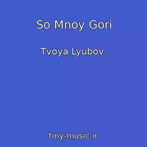 کاور آهنگ So Mnoy Gori از Tvoya Lyubov․