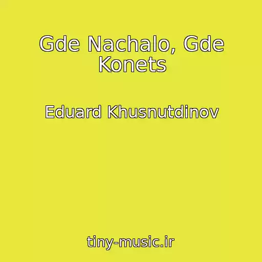 کاور آهنگ Gde Nachalo, Gde Konets از Eduard Khusnutdinov