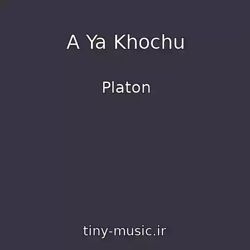 کاور آهنگ A Ya Khochu از Platon