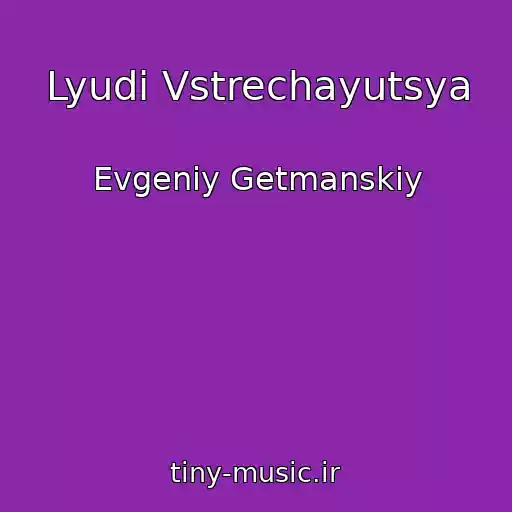 کاور آهنگ Lyudi Vstrechayutsya از Evgeniy Getmanskiy