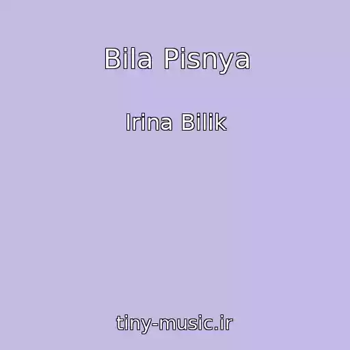 کاور آهنگ Bіla Pіsnya از Іrina Bіlik
