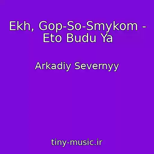 کاور آهنگ Ekh, Gop-So-Smykom - Eto Budu Ya از Arkadiy Severnyy