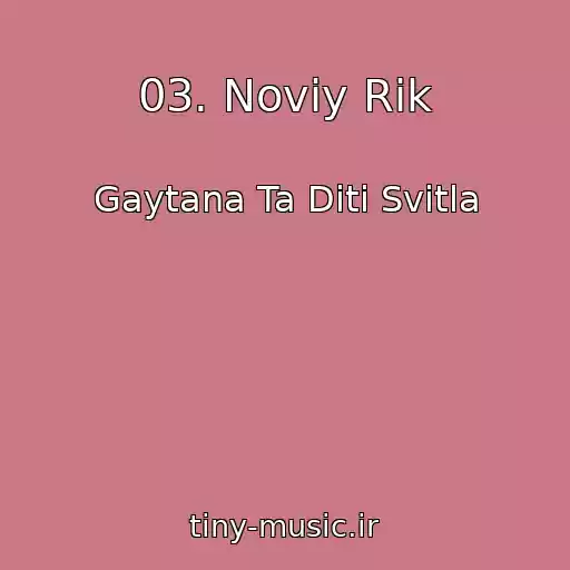 کاور آهنگ 03. Noviy Rіk از Gaytana Ta Dіti Svіtla