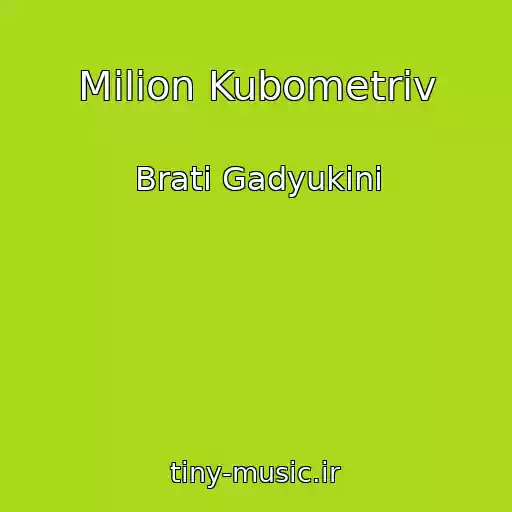 کاور آهنگ Mіlіon Kubometrіv از Brati Gadyukіni