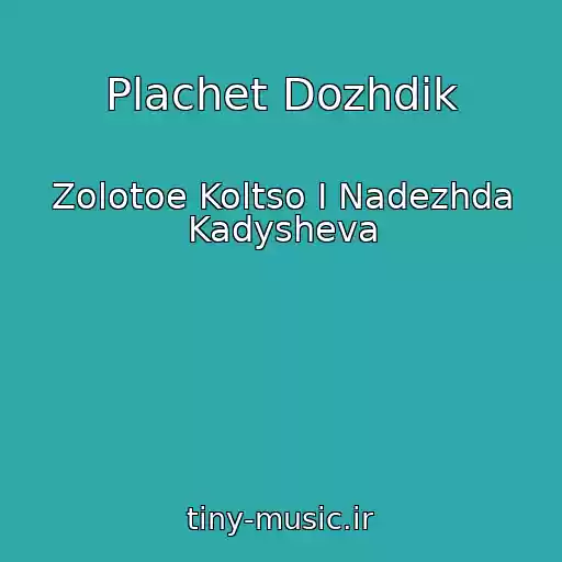 کاور آهنگ Plachet Dozhdik از Zolotoe Koltso I Nadezhda Kadysheva
