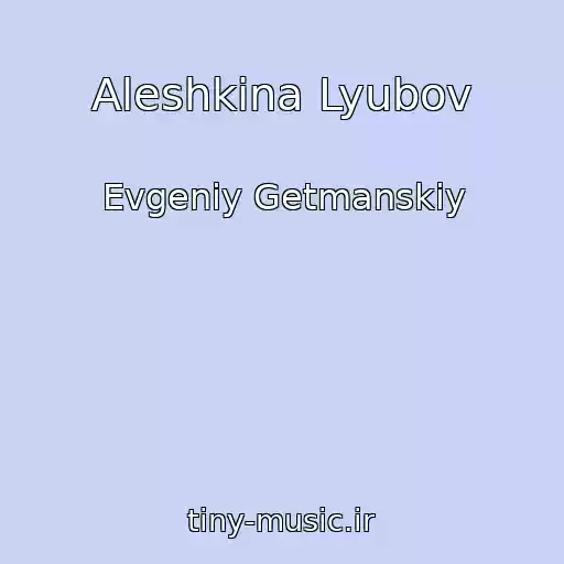 کاور آهنگ Aleshkina Lyubov از Evgeniy Getmanskiy