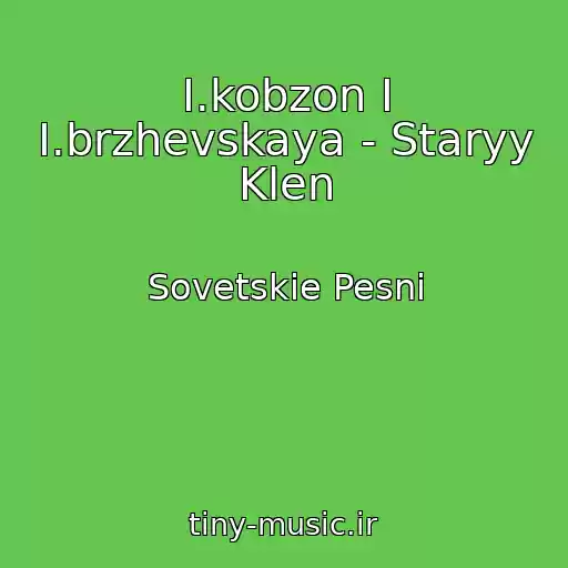 کاور آهنگ I.kobzon I I.brzhevskaya - Staryy Klen از Sovetskie Pesni