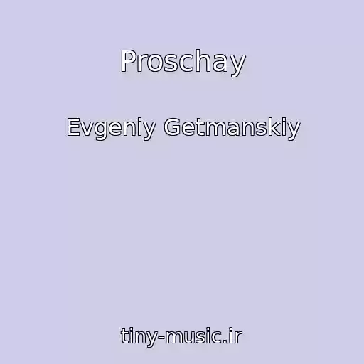 کاور آهنگ Proschay از Evgeniy Getmanskiy