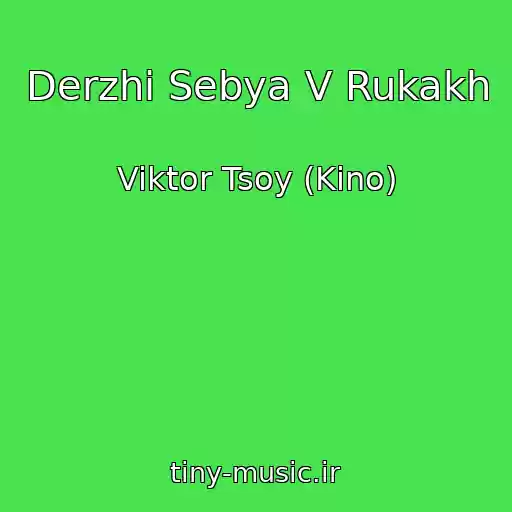 کاور آهنگ Derzhi Sebya V Rukakh از Viktor Tsoy (Kino)