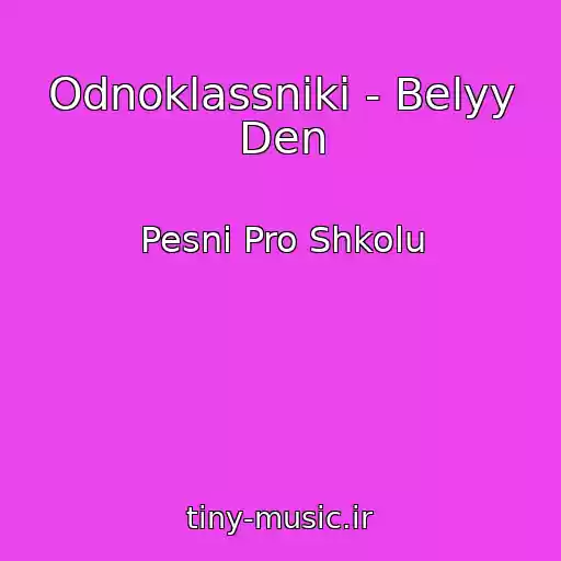 کاور آهنگ Odnoklassniki - Belyy Den از Pesni Pro Shkolu