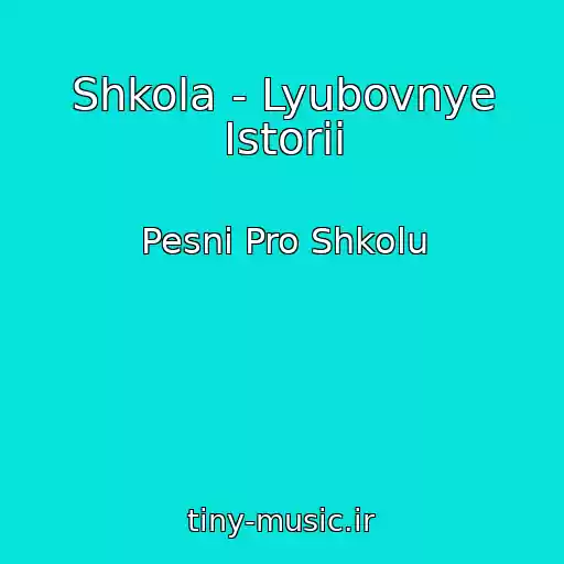 کاور آهنگ Shkola - Lyubovnye Istorii از Pesni Pro Shkolu