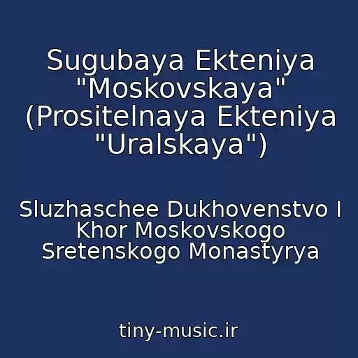 کاور آهنگ Sugubaya Ekteniya "Moskovskaya" (Prositelnaya Ekteniya "Uralskaya") از Sluzhaschee Dukhovenstvo I Khor Moskovskogo Sretenskogo Monastyrya