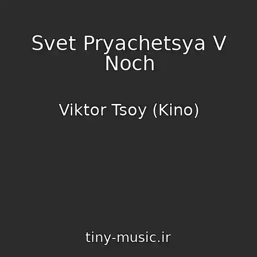 کاور آهنگ Svet Pryachetsya V Noch از Viktor Tsoy (Kino)