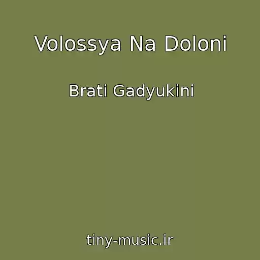 کاور آهنگ Volossya Na Dolonі از Brati Gadyukіni