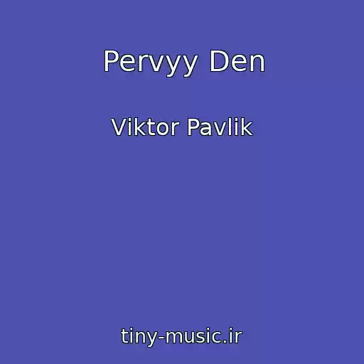کاور آهنگ Pervyy Den از Vіktor Pavlіk
