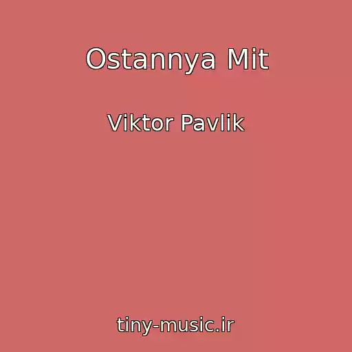 کاور آهنگ Ostannya Mit از Vіktor Pavlіk