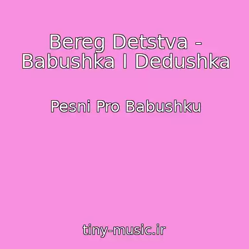 کاور آهنگ Bereg Detstva - Babushka I Dedushka از Pesni Pro Babushku