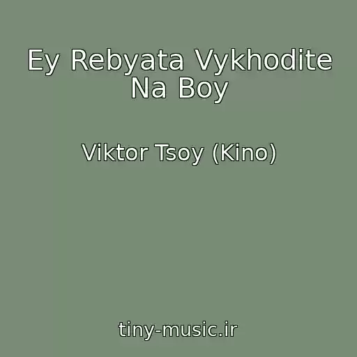کاور آهنگ Ey Rebyata Vykhodite Na Boy از Viktor Tsoy (Kino)