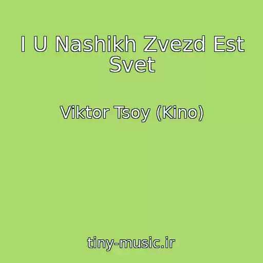 کاور آهنگ I U Nashikh Zvezd Est Svet از Viktor Tsoy (Kino)