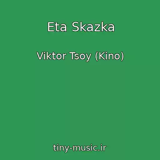 کاور آهنگ Eta Skazka از Viktor Tsoy (Kino)
