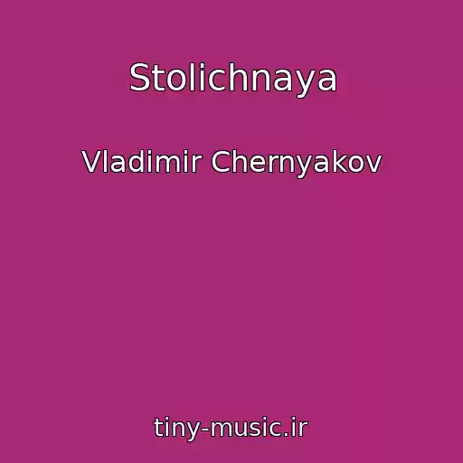 کاور آهنگ Stolichnaya از Vladimir Chernyakov