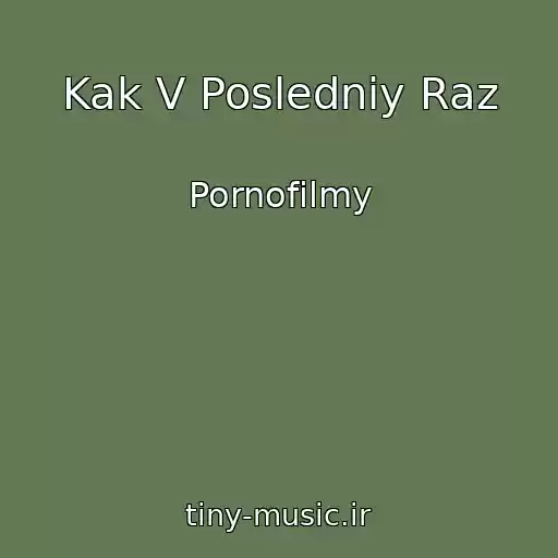 کاور آهنگ Kak V Posledniy Raz از Pornofilmy