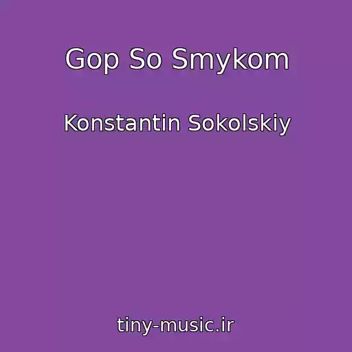 کاور آهنگ Gop So Smykom از Konstantin Sokolskiy