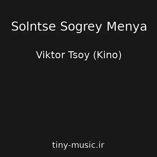 کاور آهنگ Solntse Sogrey Menya از Viktor Tsoy (Kino)
