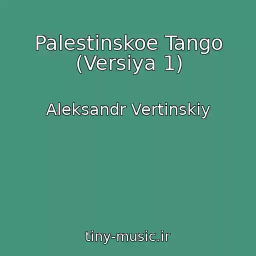 کاور آهنگ Palestinskoe Tango (Versiya 1) از Aleksandr Vertinskiy