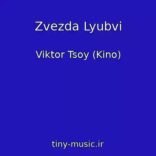 کاور آهنگ Zvezda Lyubvi از Viktor Tsoy (Kino)