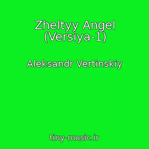کاور آهنگ Zheltyy Angel (Versiya-1) از Aleksandr Vertinskiy