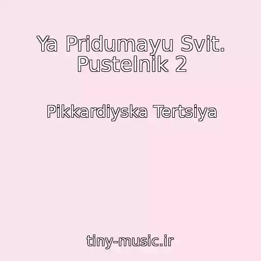 کاور آهنگ Ya Pridumayu Svіt. Pustelnik 2 از Pіkkardіyska Tertsіya