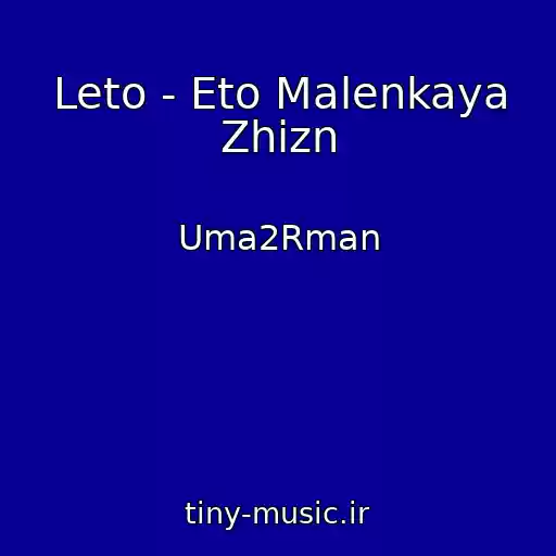 کاور آهنگ Leto - Eto Malenkaya Zhizn از Uma2Rman