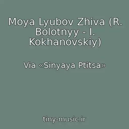 کاور آهنگ Moya Lyubov Zhiva (R. Bolotnyy - I. Kokhanovskiy) از Via «Sinyaya Ptitsa»